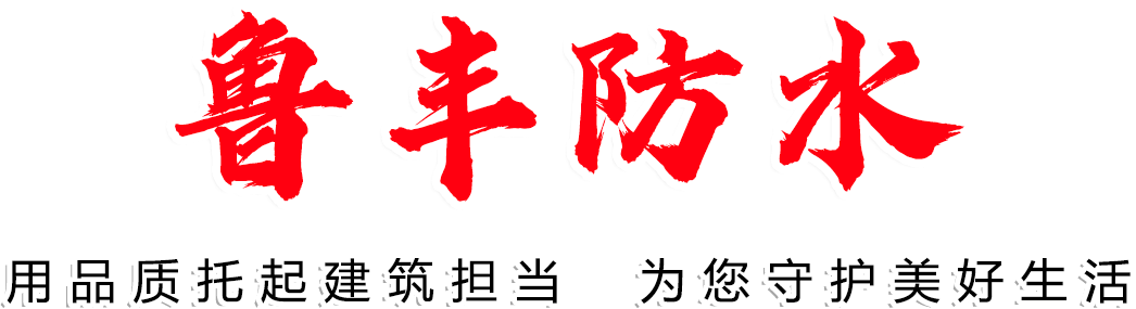 山東省恒發(fā)防水材料有限公司